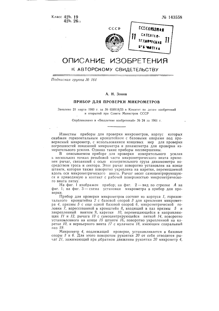 Прибор для проверки микрометров (патент 143558)