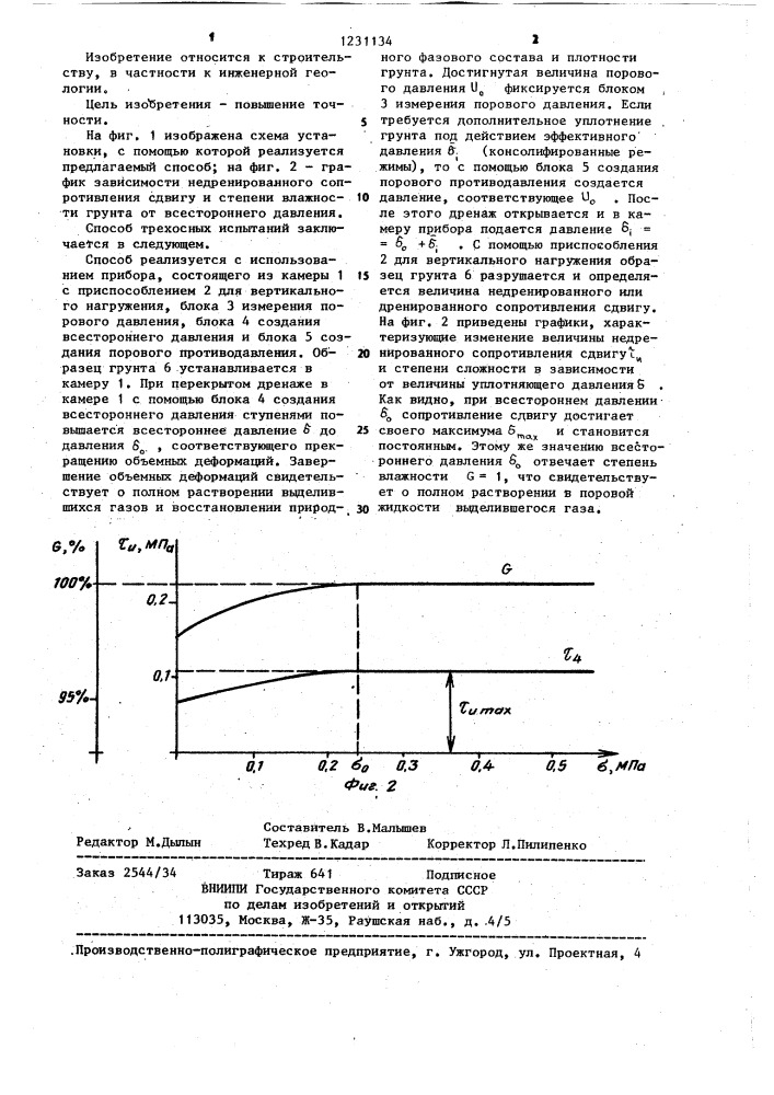 Способ трехосных испытаний грунтов,преимущественно донных (патент 1231134)