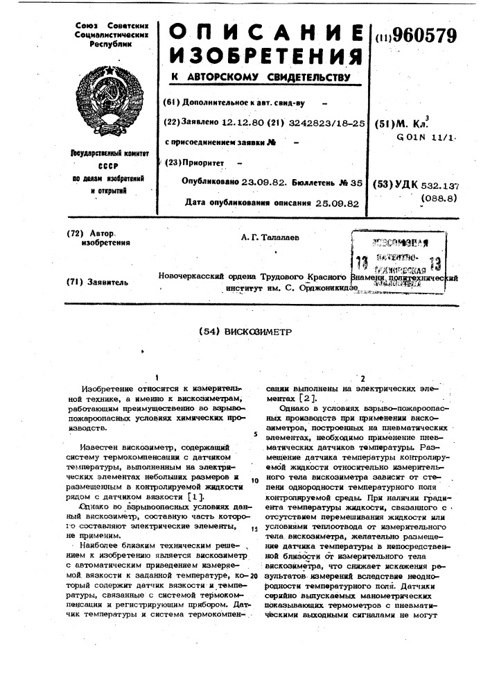 Вискозиметр (патент 960579)