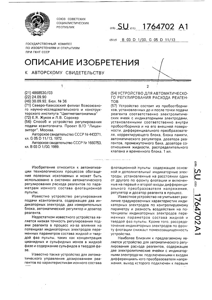 Устройство для автоматического регулирования расхода реагентов (патент 1764702)