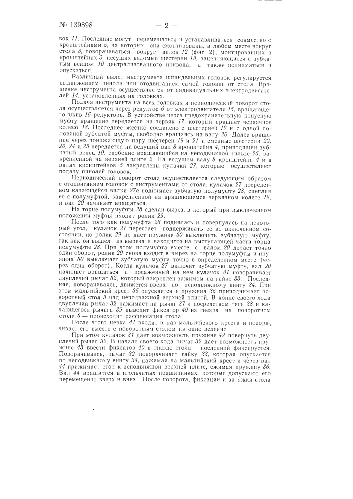 Многопозиционный, многошпиндельный полуавтоматический станок карусельного типа (патент 139898)