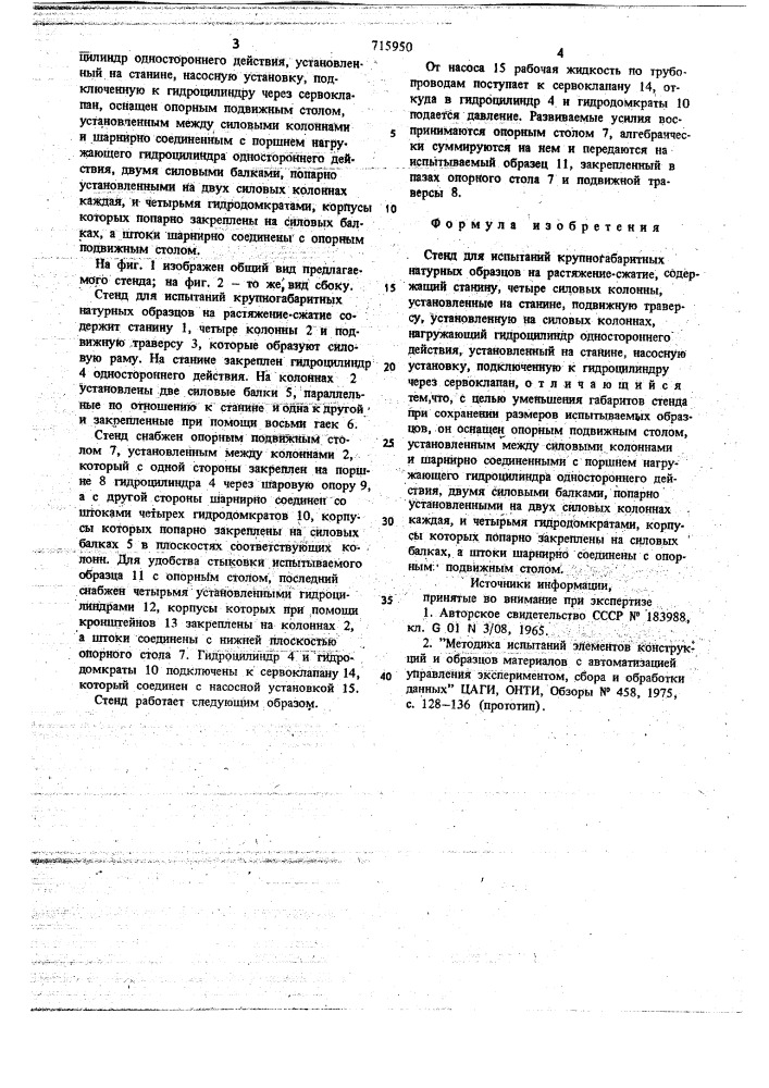 Стенд для испытаний крупногабаритных натурных образцов на растяжениесжатие (патент 715950)