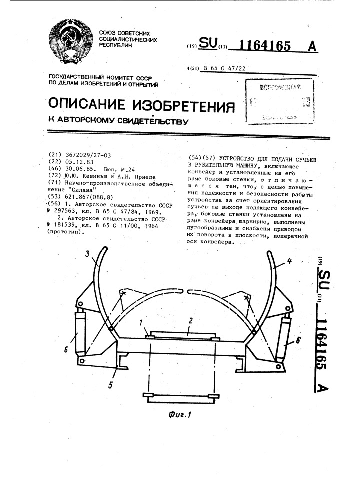 Устройство для подачи сучьев в рубительную машину (патент 1164165)