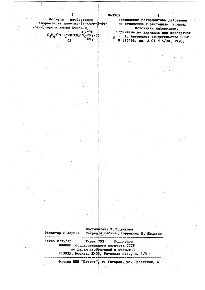 Хлорметилат диметил-/2-хлор-3-фенокси/- пропиламина, обладающий ретардантнымдействием по отношению k растениямячменя (патент 843909)