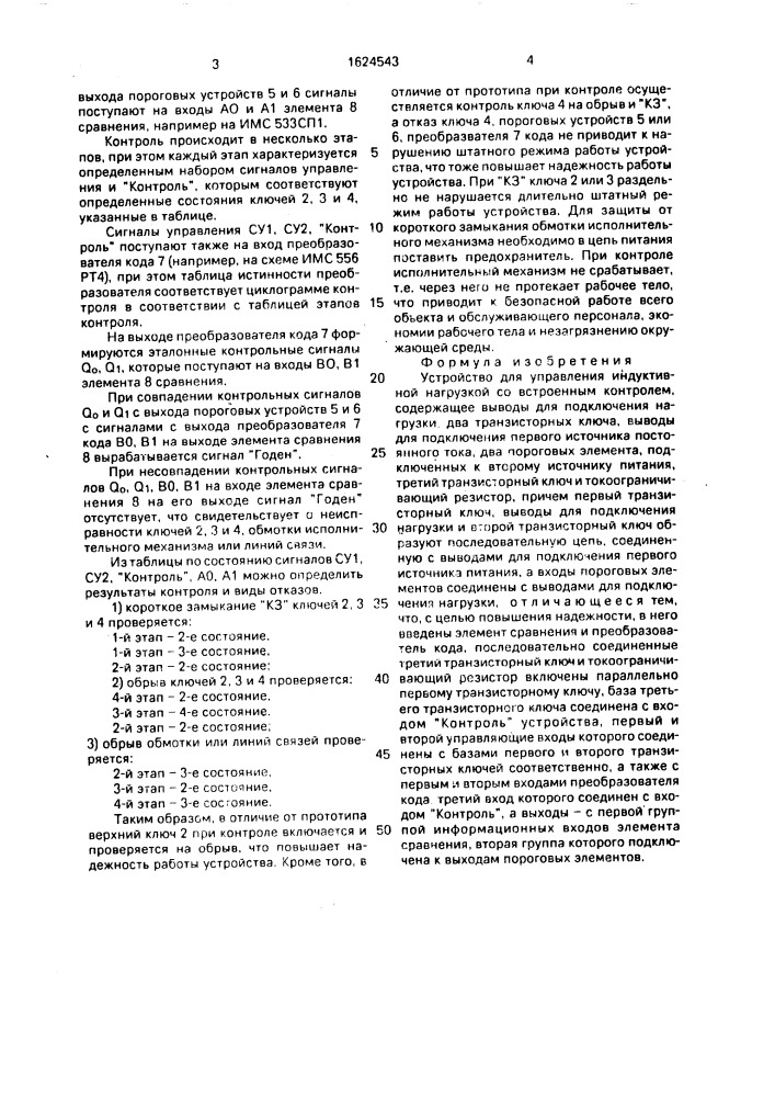 Устройство для управления индуктивной нагрузкой со встроенным контролем (патент 1624543)