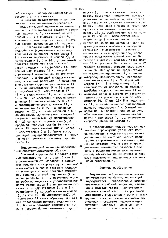 Гидравлический механизм перемещения угольного комбайна (патент 911025)