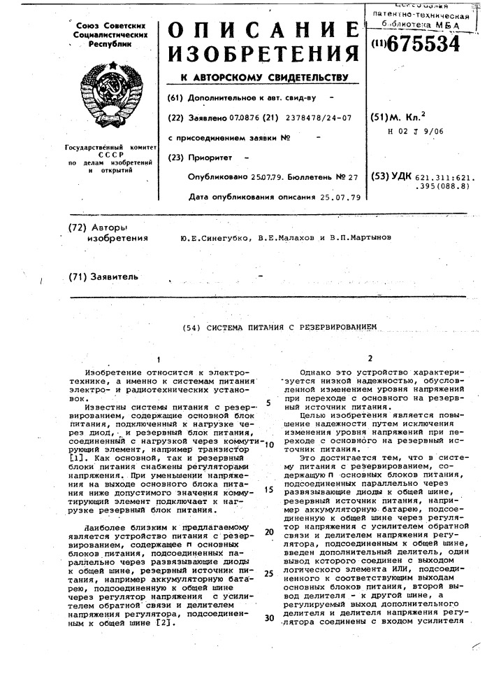 Система питания с резервированием (патент 675534)