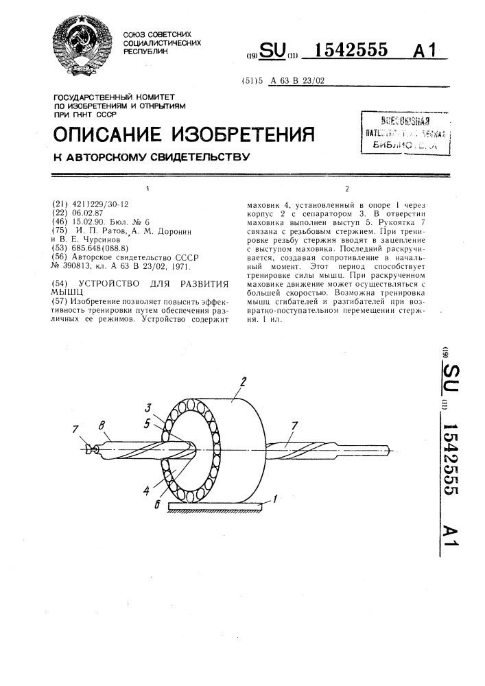 Устройство для развития мышц (патент 1542555)