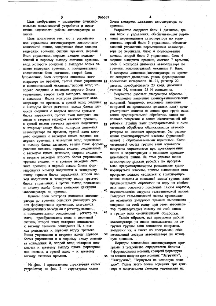 Устройство для управления автооператором химико- гальванической линии (патент 966667)