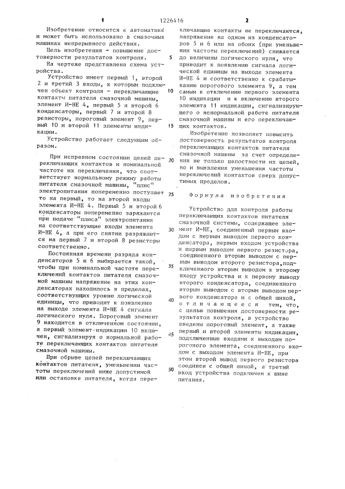 Устройство для контроля работы переключающих контактов питателя смазочной системы (патент 1226416)