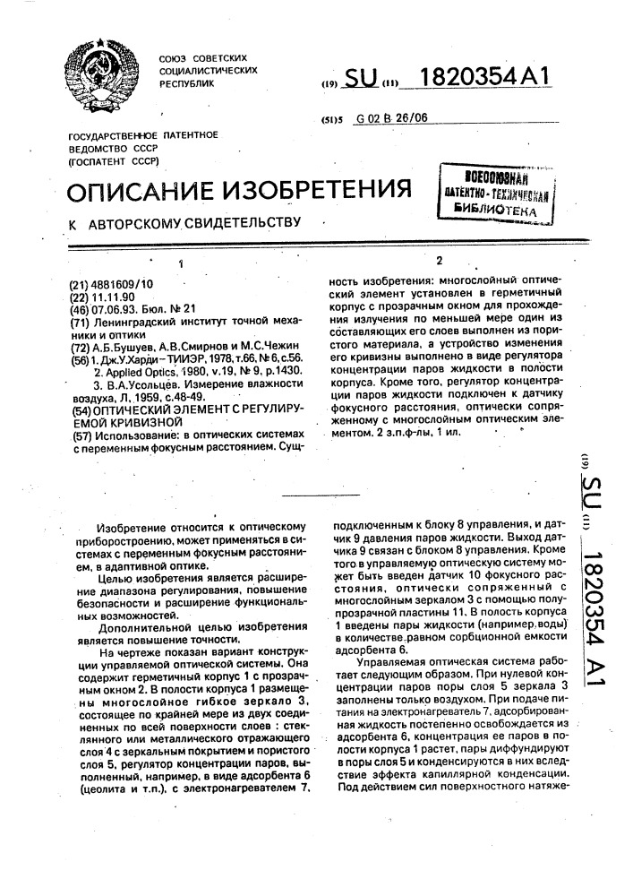Оптический элемент с регулируемой кривизной (патент 1820354)