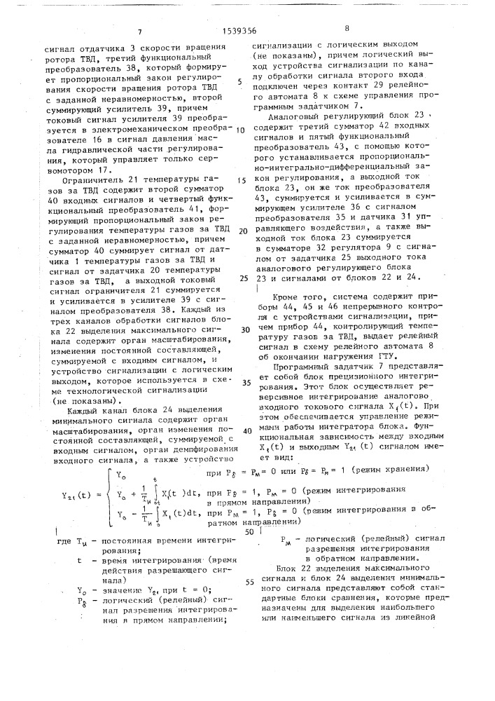 Система автоматического управления газотурбинной установкой (патент 1539356)