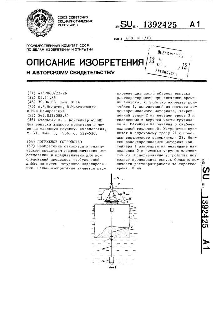 Погружное устройство (патент 1392425)