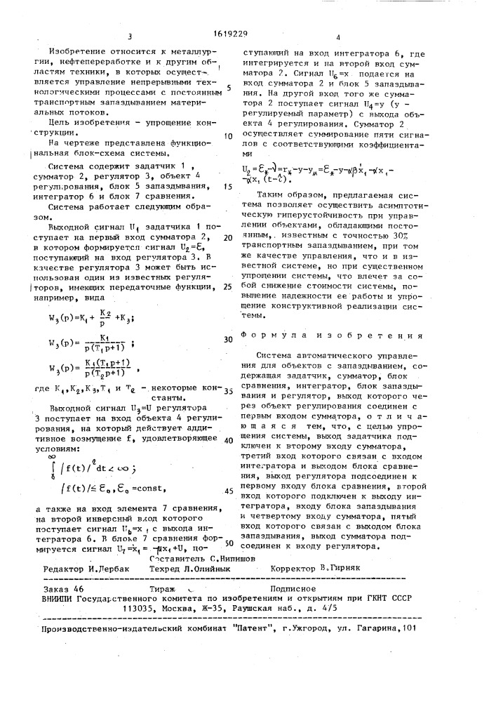 Система автоматического управления для объектов с запаздыванием (патент 1619229)