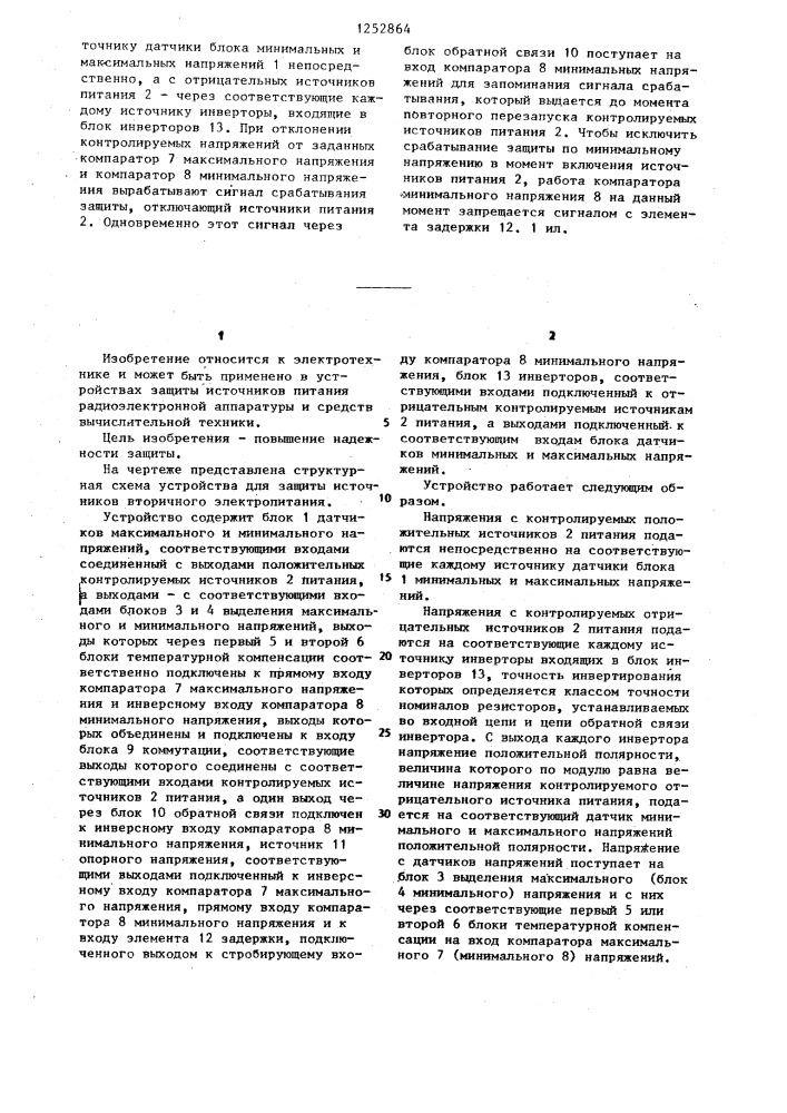 Устройство для защиты источников вторичного электропитания (патент 1252864)