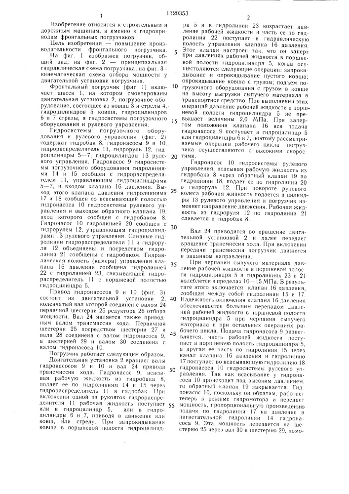 Фронтальный погрузчик (патент 1320353)