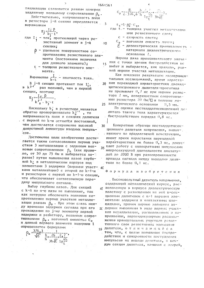 Высоковольтный делитель напряжения (патент 1660561)