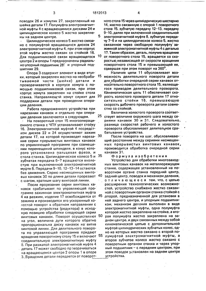 Устройство для обработки многозаходных винтовых канавок (патент 1812013)