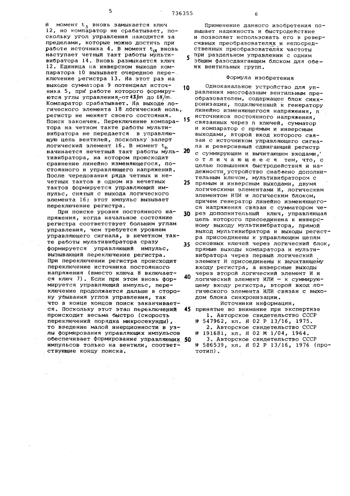 Одноканальное устройство для управления многофазным вентильным преобразователем (патент 736355)