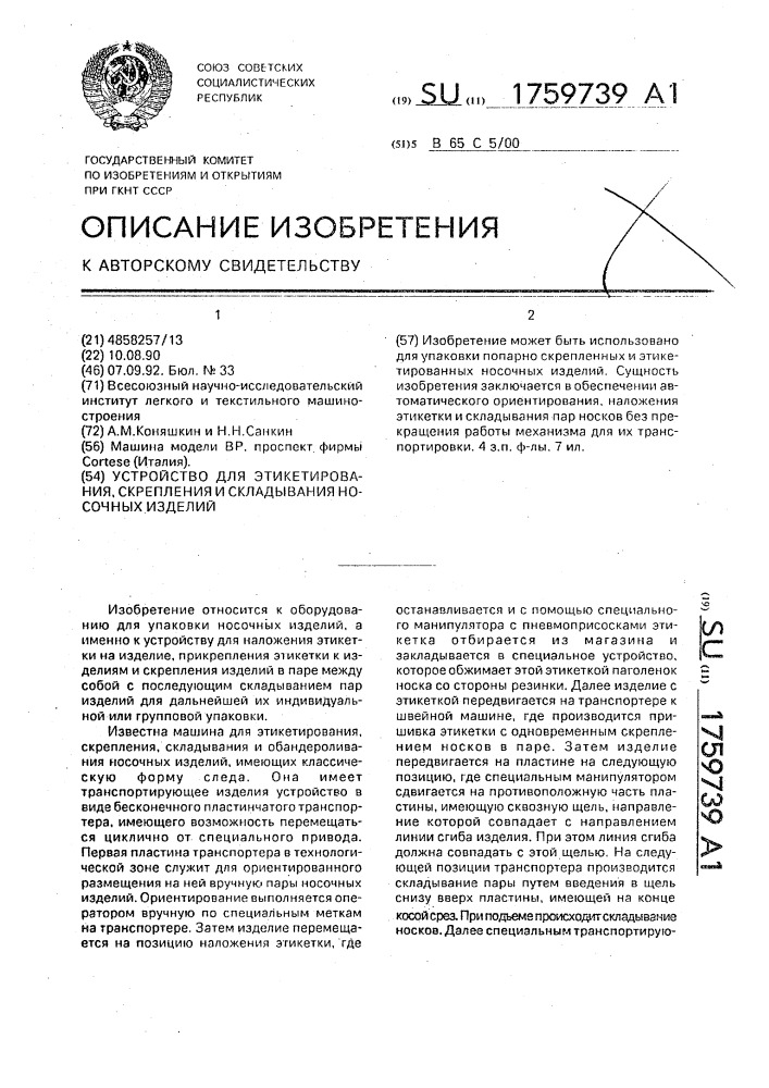 Устройство для этикетирования, скрепления и складывания пар носочных изделий (патент 1759739)