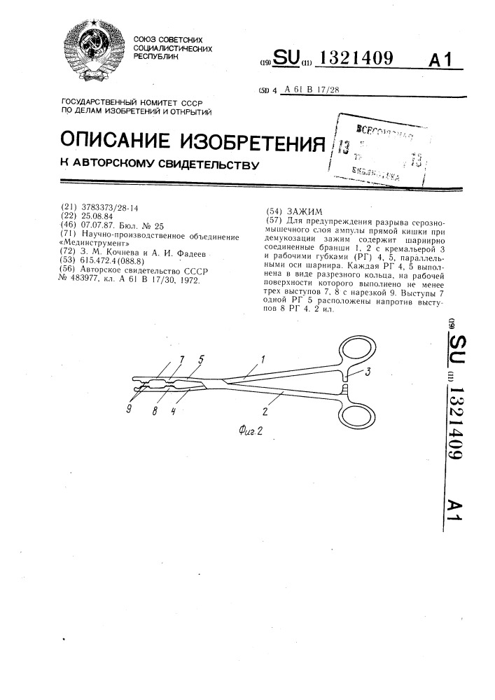Зажим (патент 1321409)