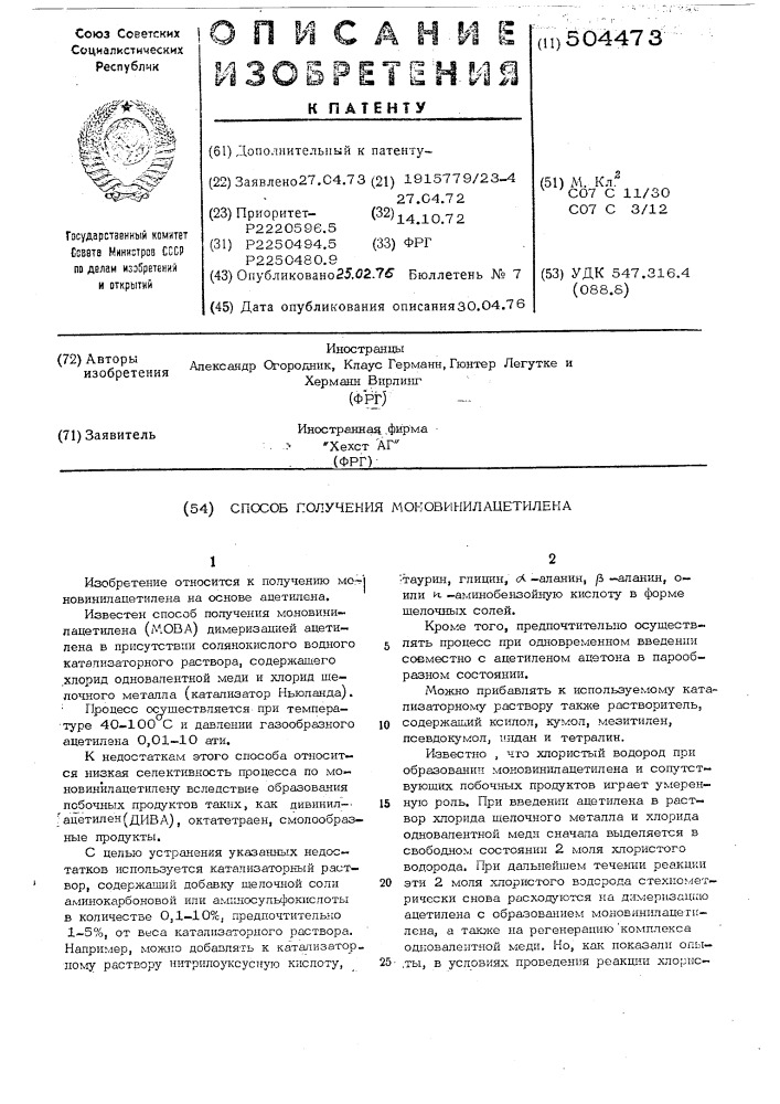 Способ получения моновинилацетилена (патент 504473)
