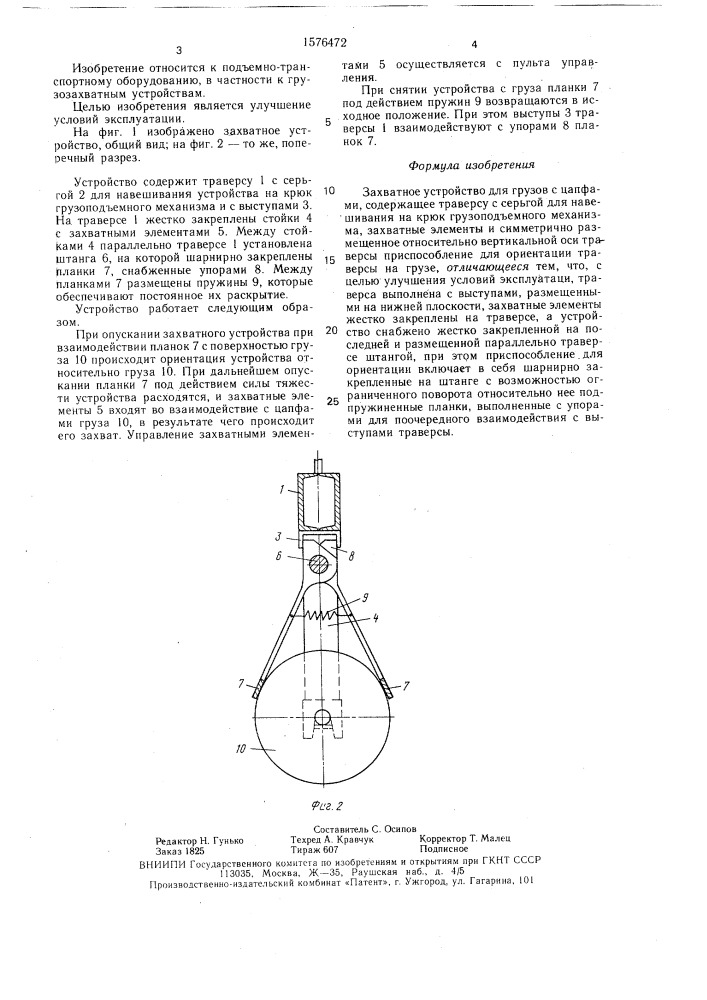 Захватное устройство для грузов с цапфами (патент 1576472)
