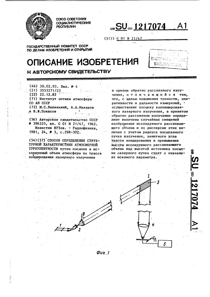 Способ определения структурной характеристики атмосферной турбулентности (патент 1217074)