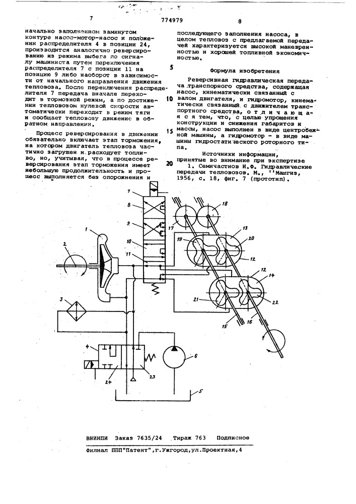 Реверсивная гидравлическая передача транспортного средства (патент 774979)