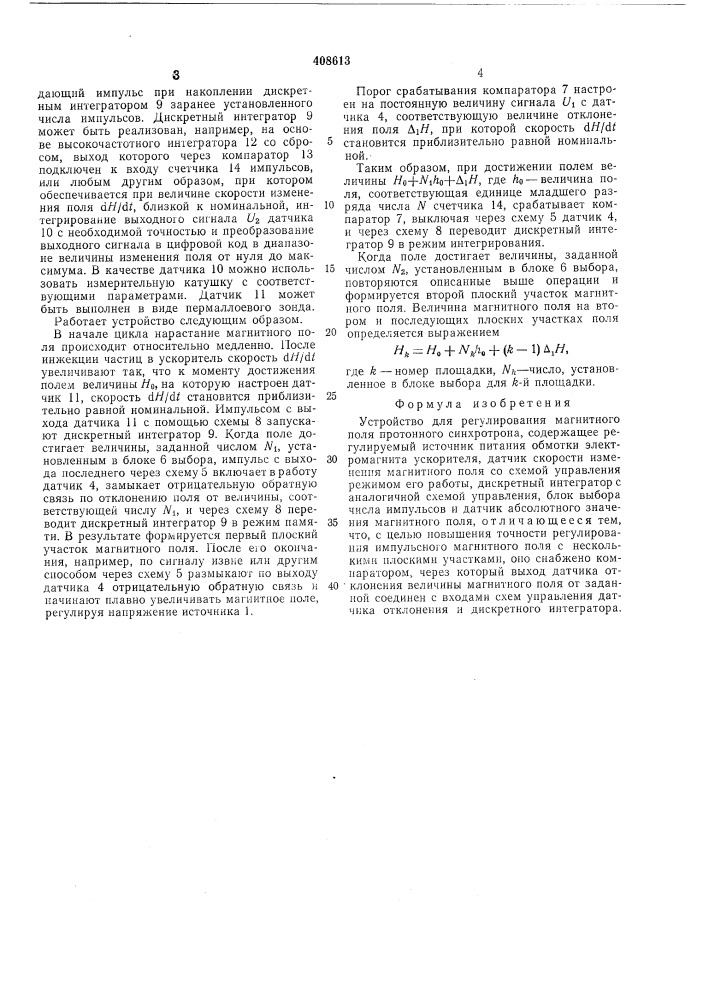 Устройство для регулирования магнитного поля протонного синхротрона (патент 408613)