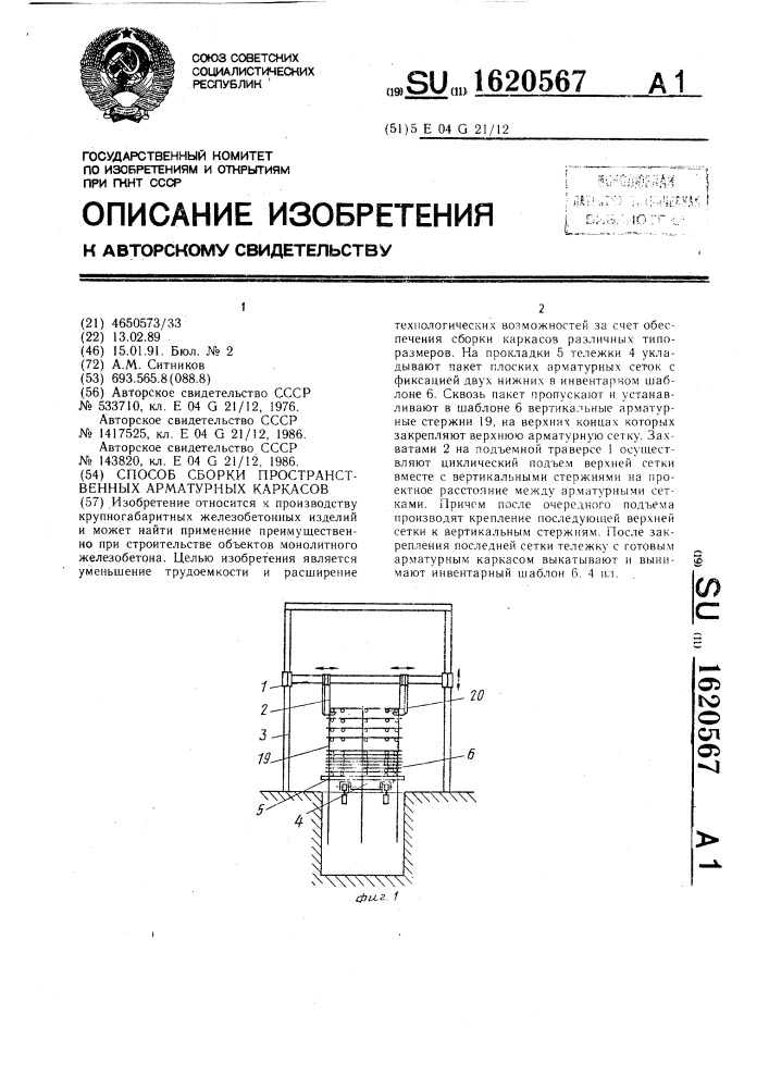 Способ сборки пространственных арматурных каркасов (патент 1620567)