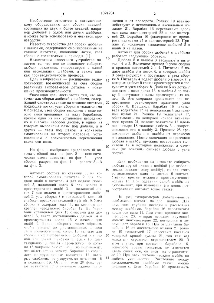 Автомат для сборки дюбелей с шайбами (патент 1024204)
