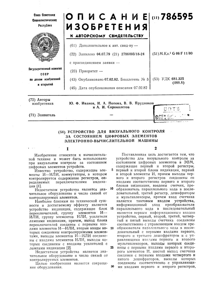 Устройство для визуального контроля за состоянием цифровых элементов электронной вычислительной машины (патент 786595)