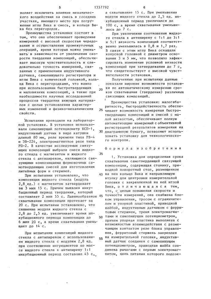 Установка для определения срока схватывания самотвердеющей связующей композиции (патент 1357792)