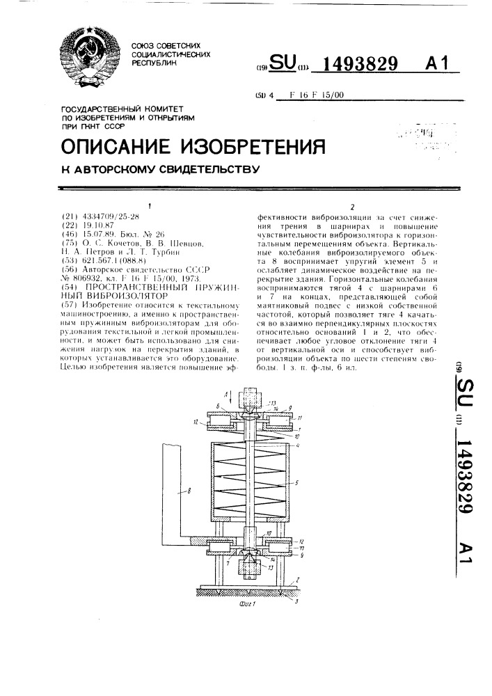 Пространственный пружинный виброизолятор (патент 1493829)