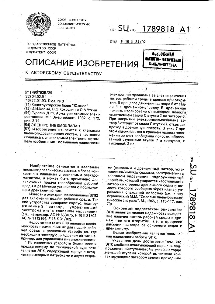 Электропневмоклапан (патент 1789818)