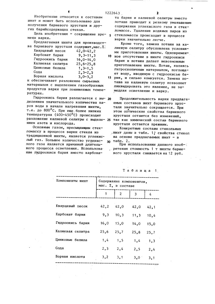 Шихта для получения бариевого хрусталя (патент 1222643)