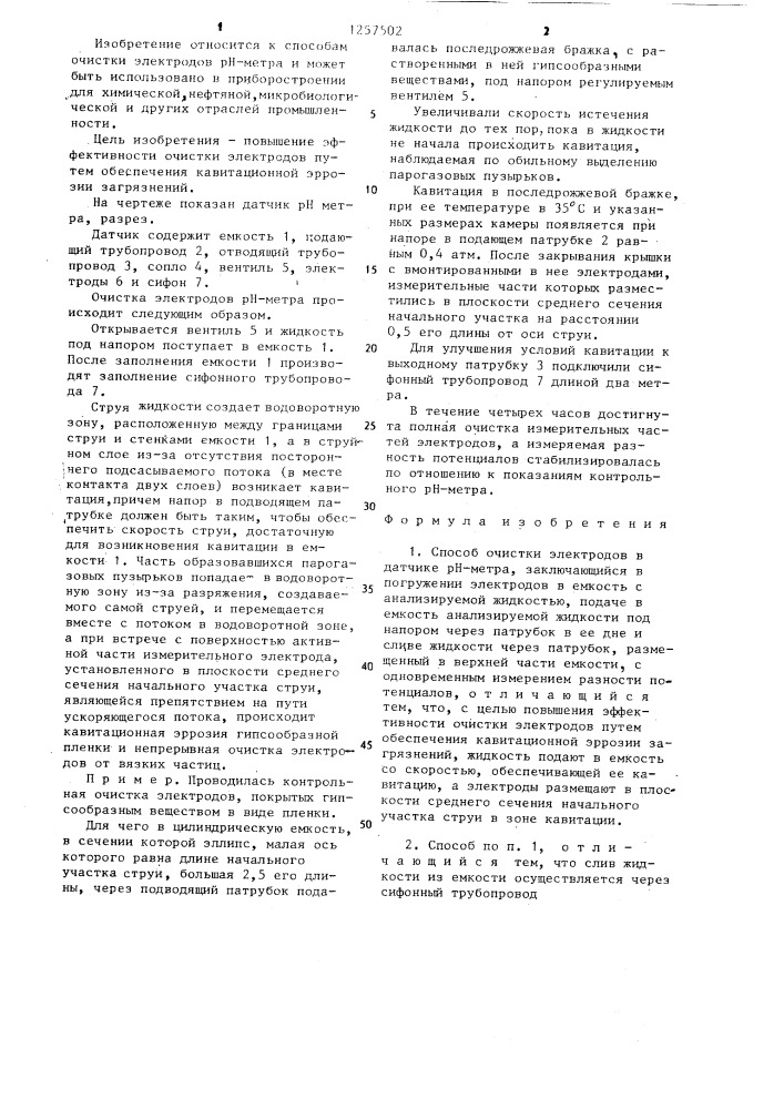 Способ очистки электродов в датчике @ -метра (патент 1257502)