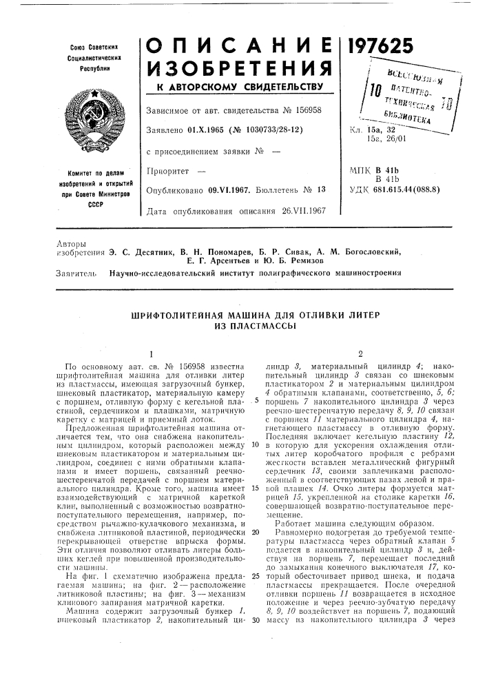 Шрифтолитейная машина для отливки литер из пластмассы (патент 197625)