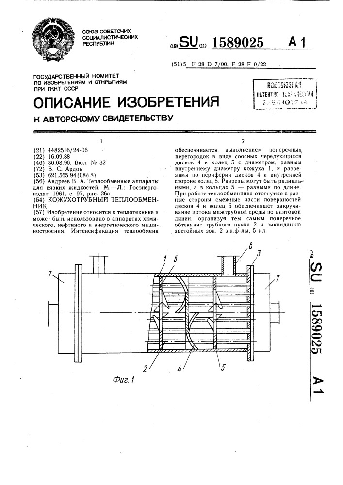 Кожухотрубный теплообменник (патент 1589025)