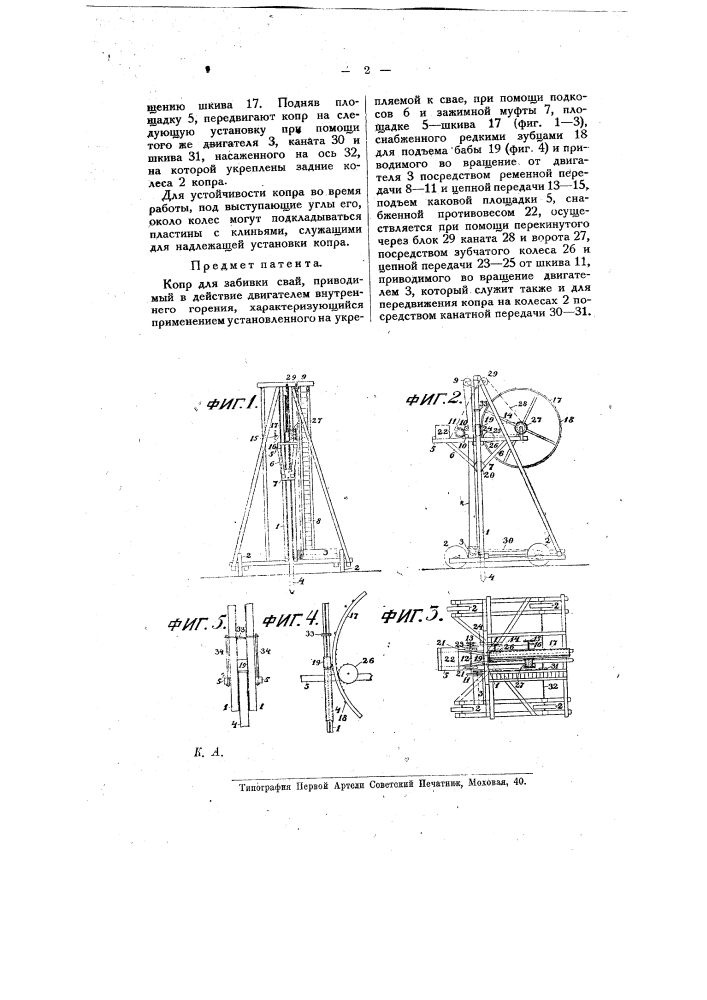 Копер для забивки свай (патент 8603)