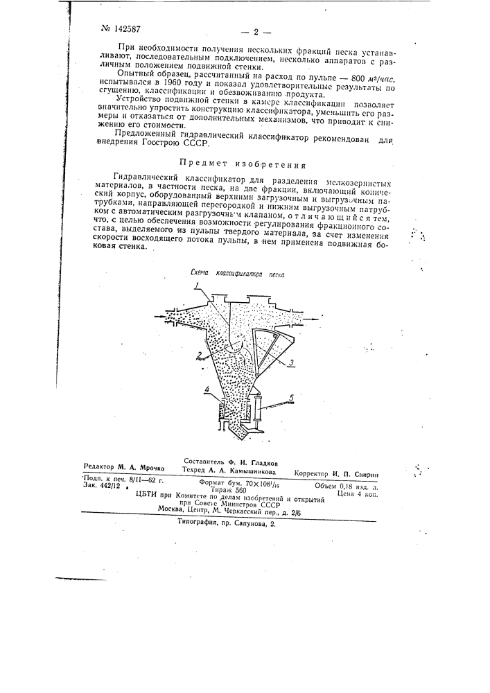 Гидравлический классификатор (патент 142587)