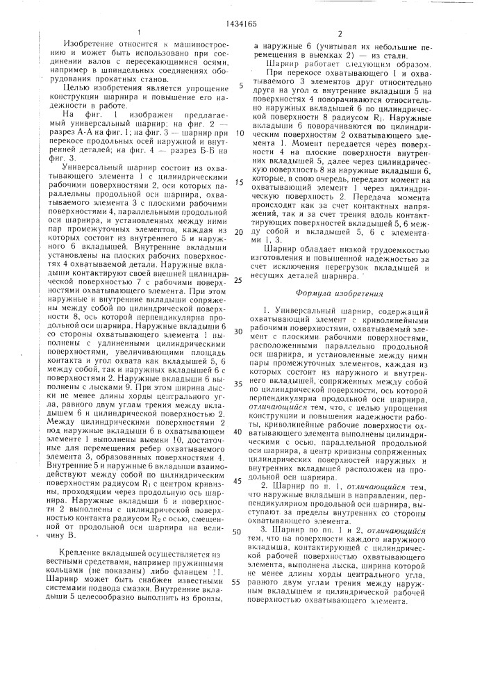 Универсальный шарнир (патент 1434165)