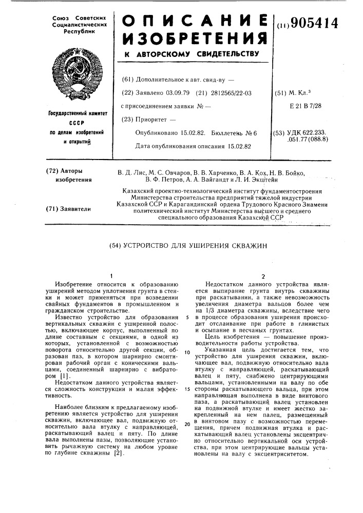 Устройство для уширения скважин (патент 905414)