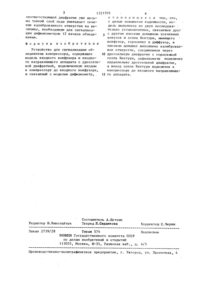 Устройство для сигнализации обледенения компрессора (патент 1321926)