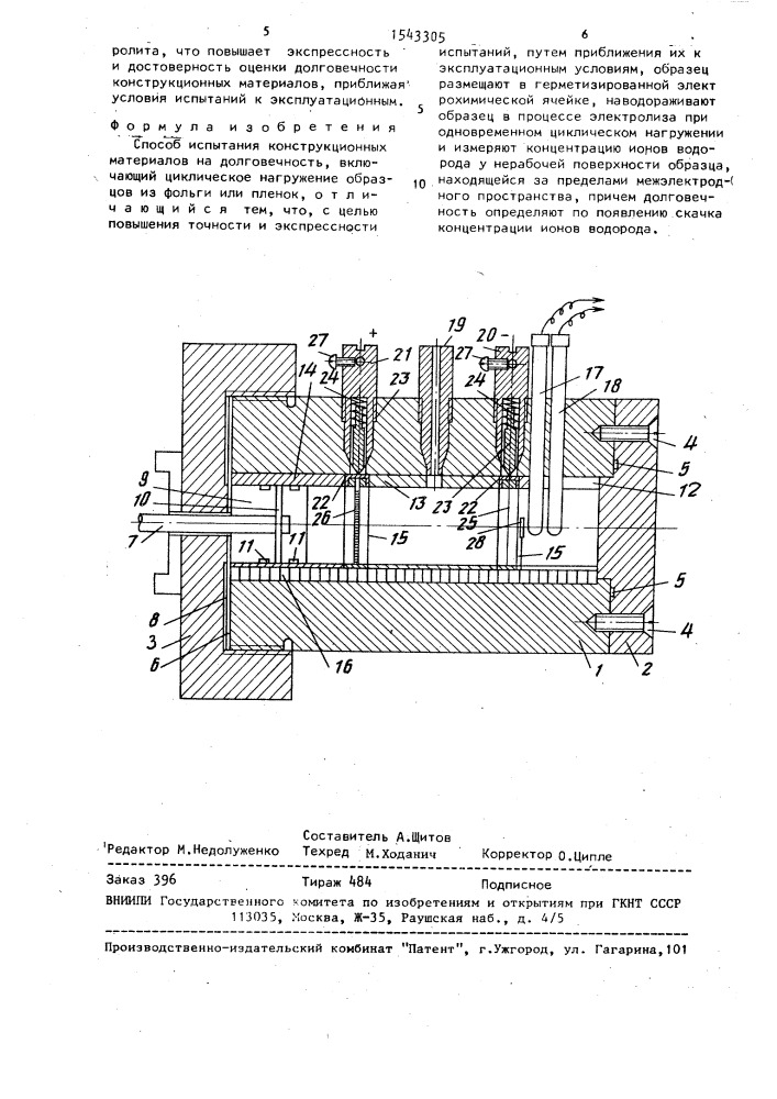 Способ испытания конструкционных материалов на долговечность (патент 1543305)