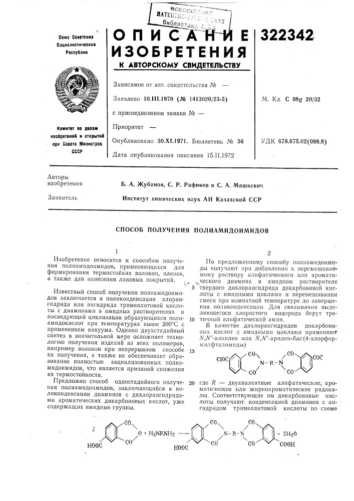 Способ получения полиамидоимидов (патент 322342)