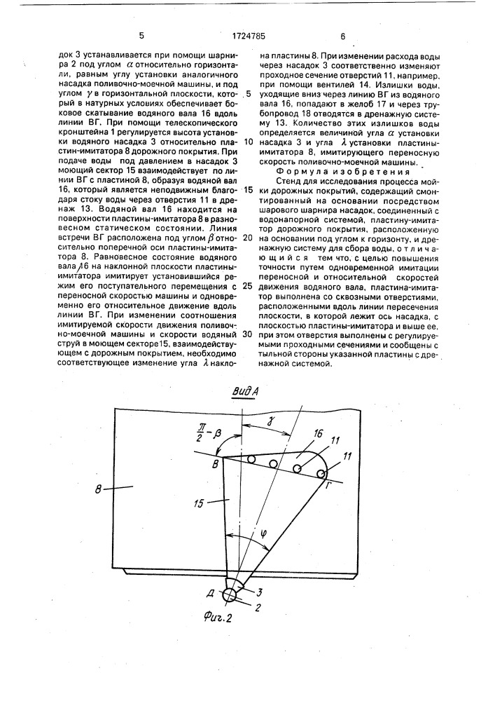 Стенд для исследования процесса мойки дорожных покрытий (патент 1724785)