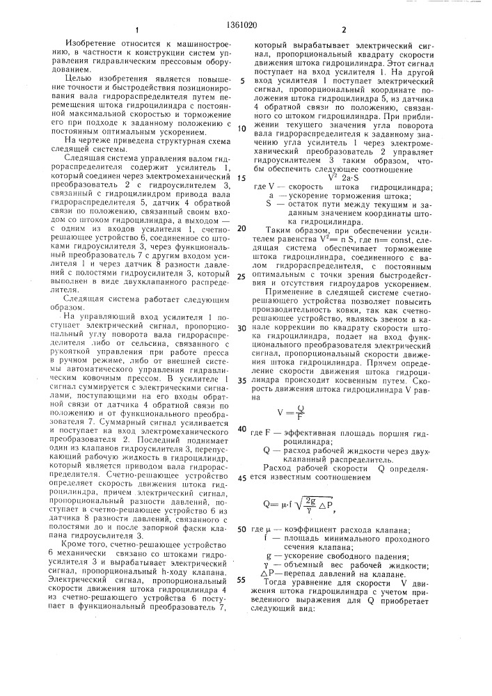 Следящая система управления валом гидрораспределителя гидравлического ковочного пресса (патент 1361020)