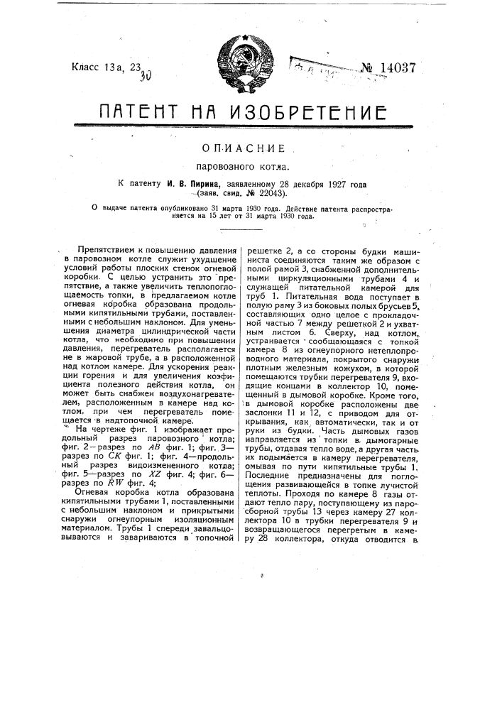 Паровозный котел (патент 14037)